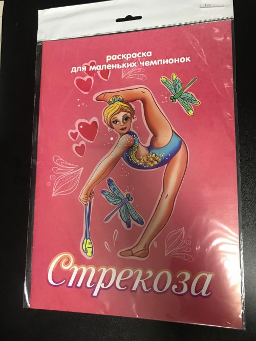 Розмальовка "Бабка" "Маленька чемпіонка" рожева